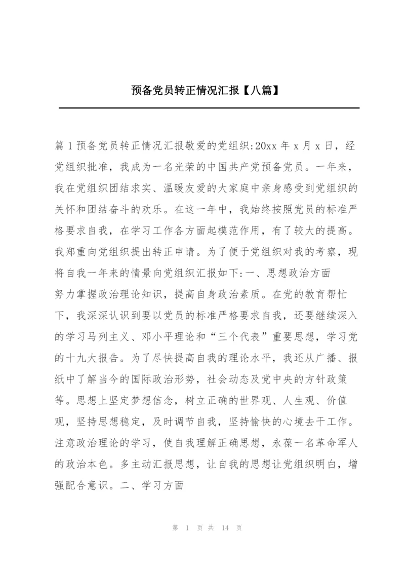 预备党员转正情况汇报【八篇】.docx