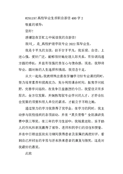 大学毕业生求职自荐信400字