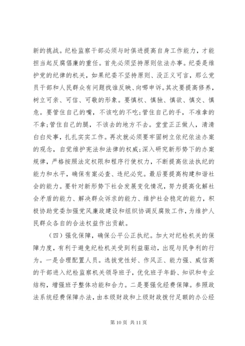 纪检监察调研报告.docx