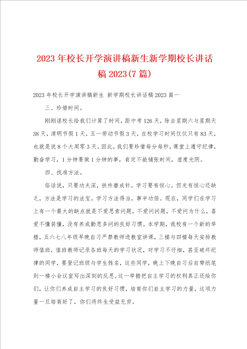 2023年校长开学演讲稿新生新学期校长讲话稿20237篇