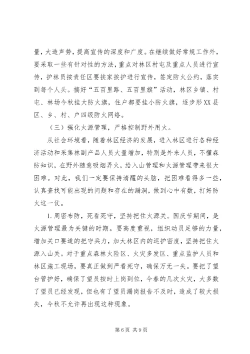 书记在县秋季森林防火工作会议上的致辞.docx