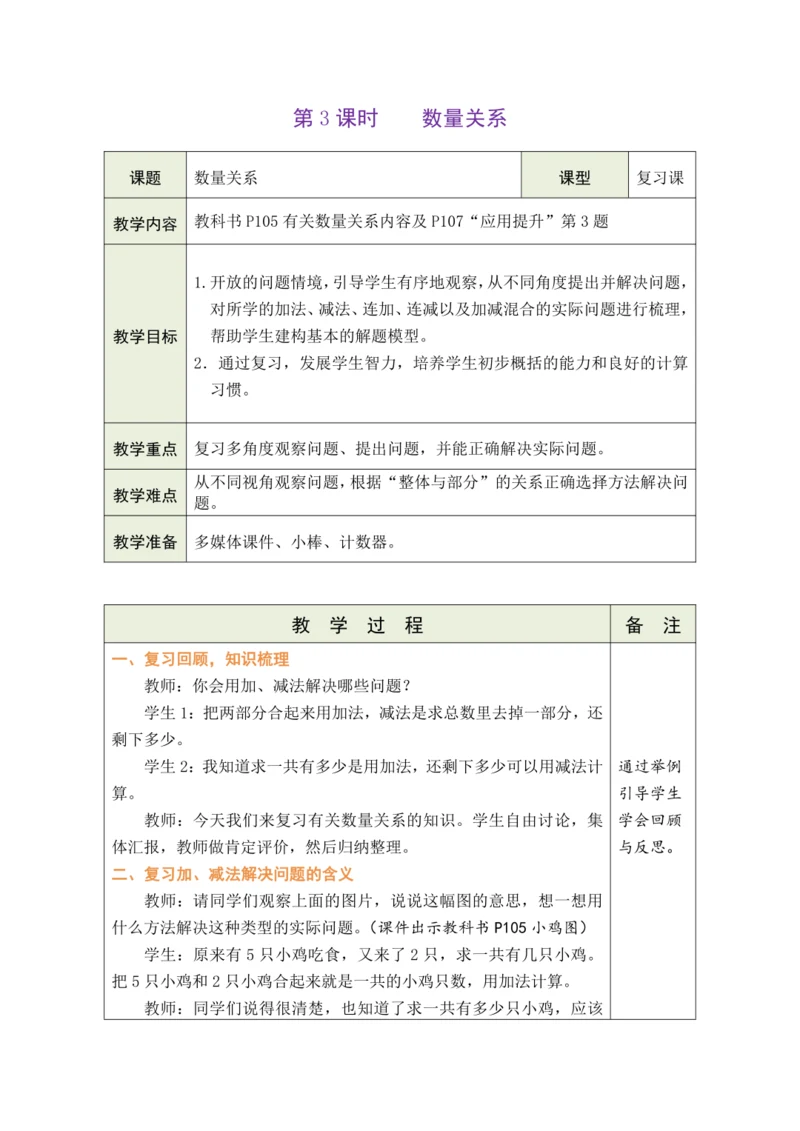 人教版数学（2024）一年级上册6.3   数量关系教案