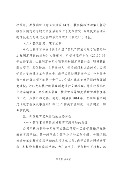 公司党的群众路线教育实践活动总结.docx