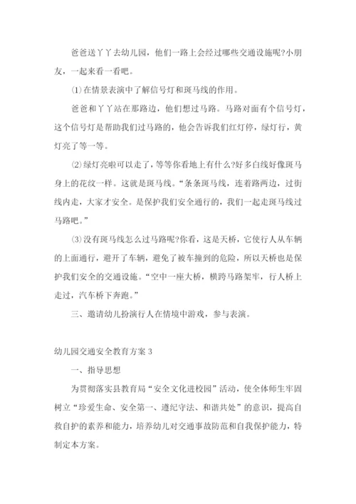 幼儿园交通安全教育方案11篇.docx