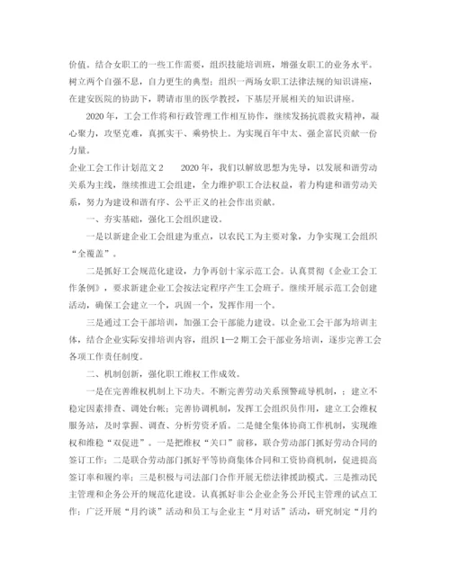 精编之企业工会工作计划范文3篇.docx