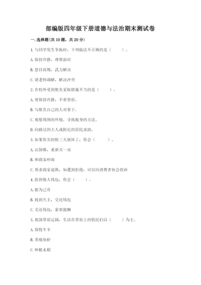 部编版四年级下册道德与法治期末测试卷及参考答案（完整版）.docx
