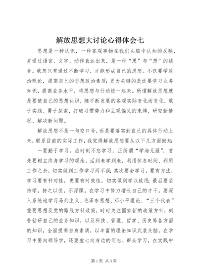 解放思想大讨论心得体会七.docx