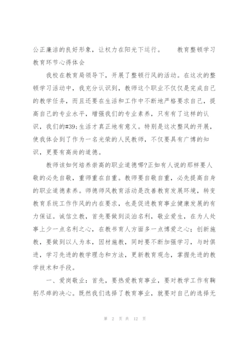 教育整顿学习教育环节心得体会.docx