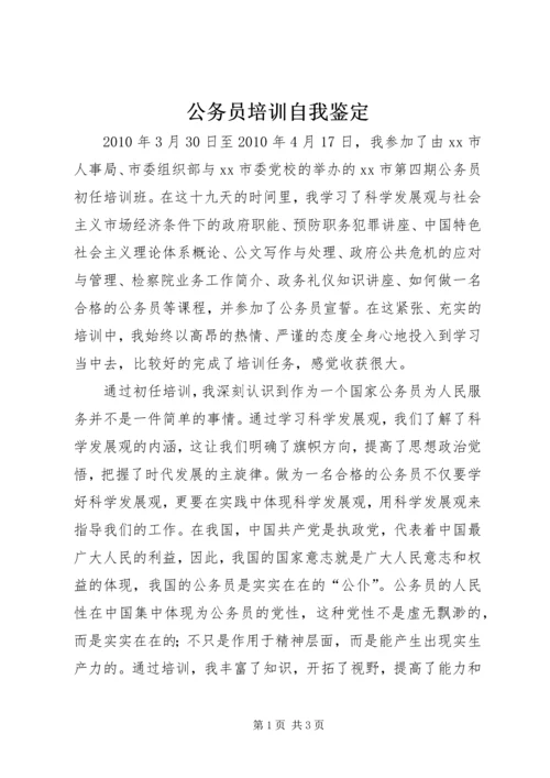 公务员培训自我鉴定精编.docx