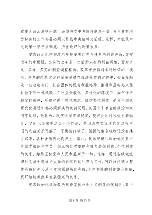 严守政治纪律和政治规矩讲话稿范文.docx