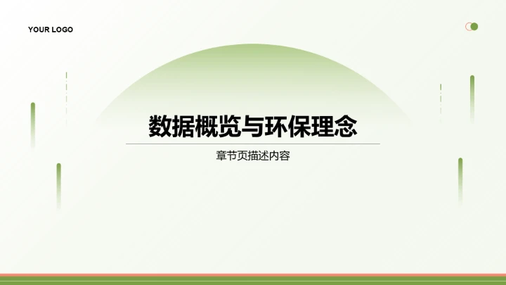 绿色简约风年中运营数据分析PPT