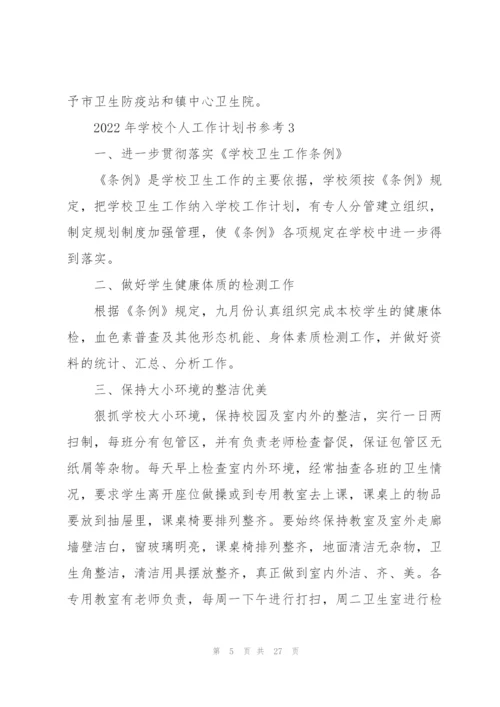 2022年学校个人工作计划书参考10篇.docx