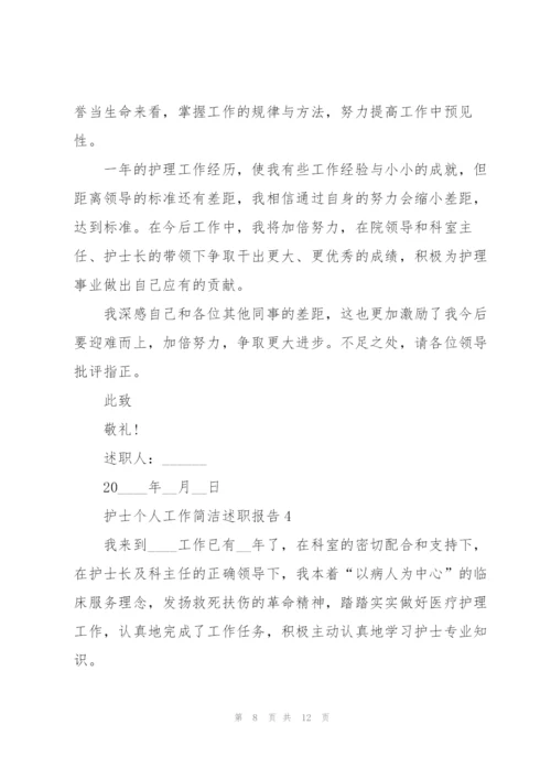 护士个人工作简洁述职报告.docx