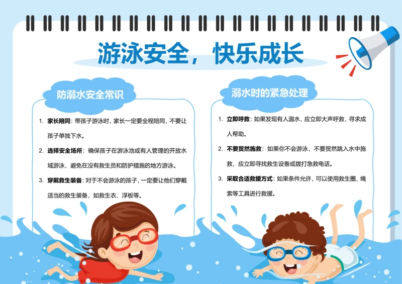 插画风游泳安全小报