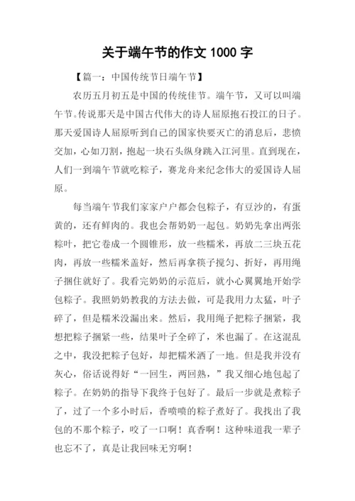 关于端午节的作文1000字.docx