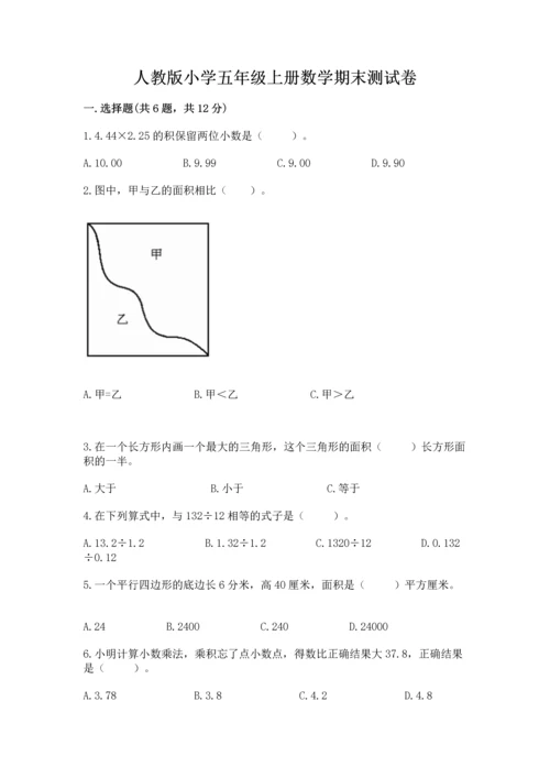 人教版小学五年级上册数学期末测试卷完美版.docx