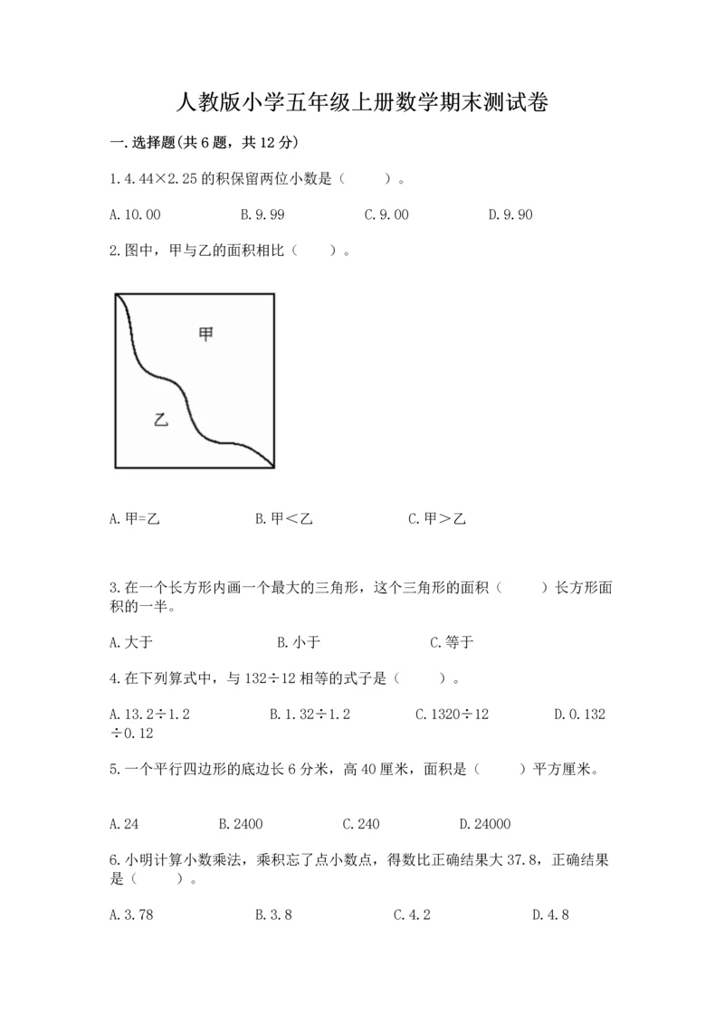 人教版小学五年级上册数学期末测试卷完美版.docx
