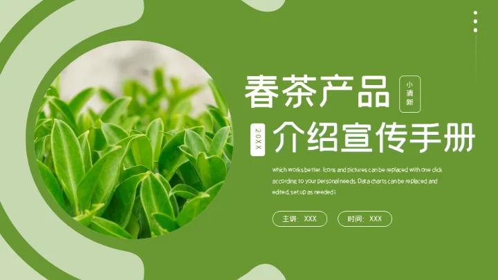春茶产品介绍茶叶宣传手册通用PPT模板