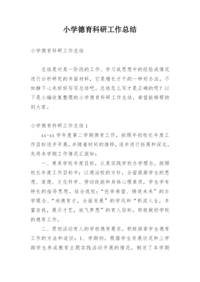 小学德育科研工作总结.docx