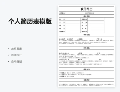 个人简历表模版