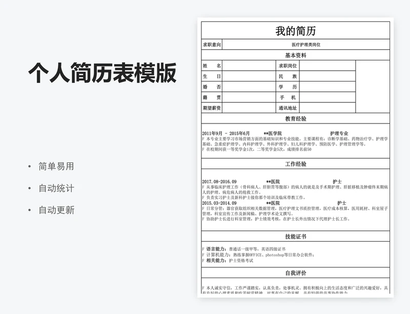 个人简历表模版