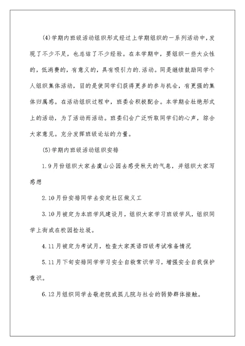2022有关大学班长工作计划锦集6篇