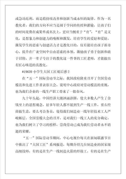 2022年小学生大国工匠观后感