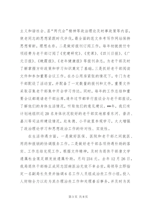 老干部工作调研报告 (5).docx