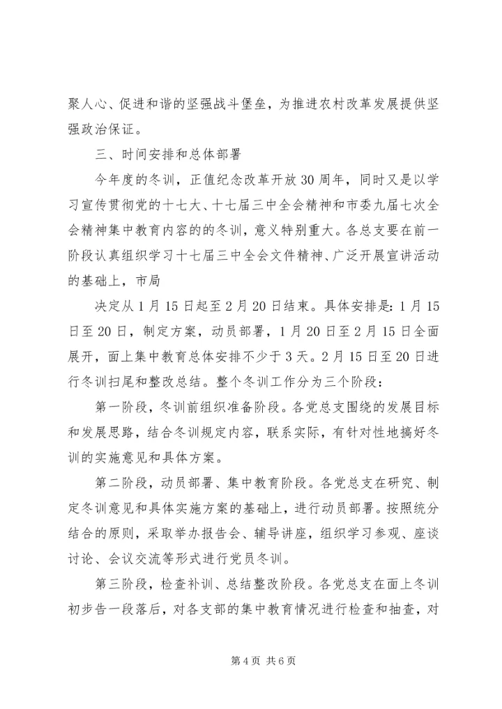 秀观小学党员冬训实施意见 (5).docx