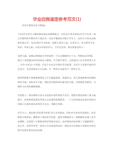 精编毕业自我鉴定参考范文1).docx