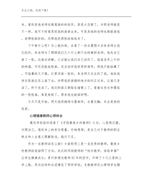 2023心理健康教师心得体会范文17篇文档选编.docx