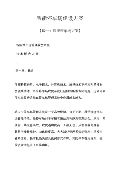 活动专项方案之智能停车场建设专项方案.docx