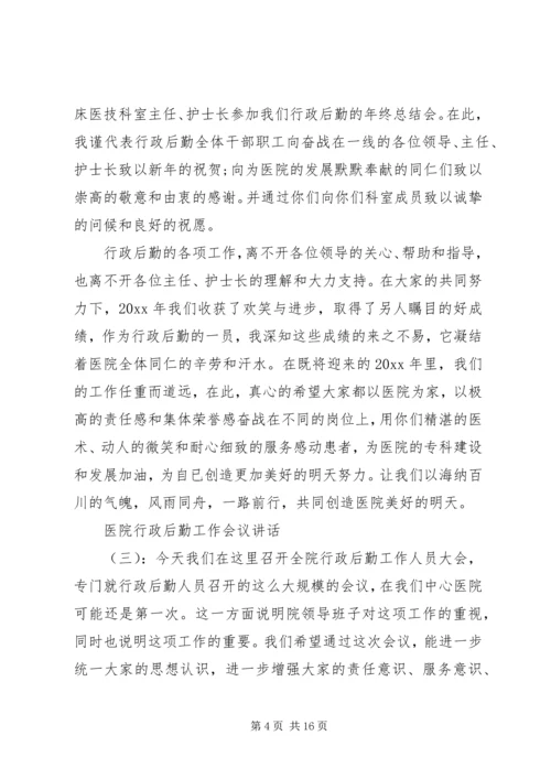 医院行政后勤工作会议讲话.docx