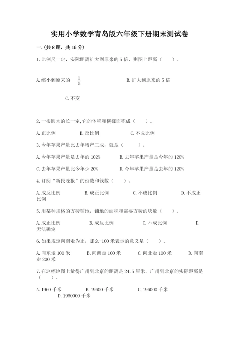 实用小学数学青岛版六年级下册期末测试卷及答案（真题汇编）.docx