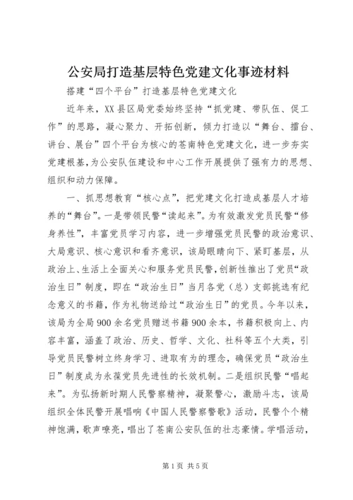 公安局打造基层特色党建文化事迹材料.docx