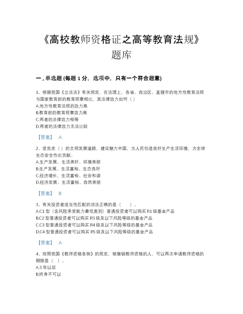 2022年安徽省高校教师资格证之高等教育法规深度自测测试题库(含答案).docx