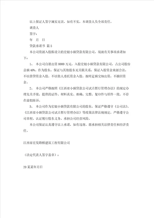 有关贷款承诺书范文汇总五篇