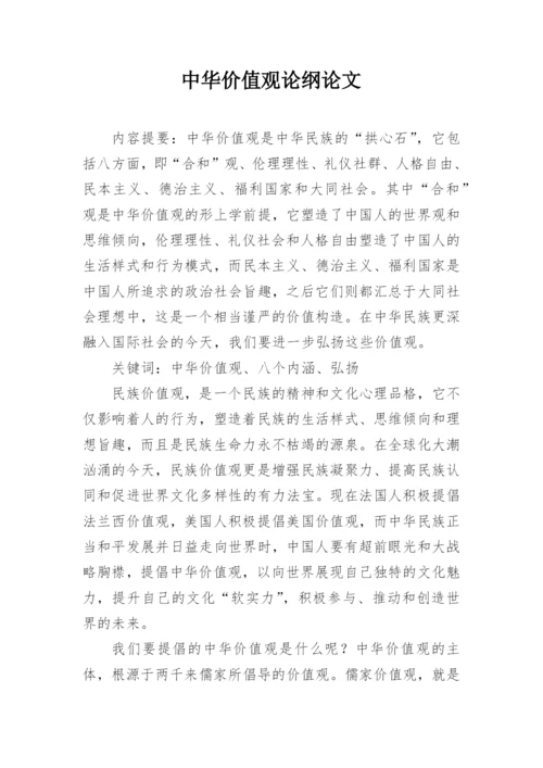 中华价值观论纲论文.docx