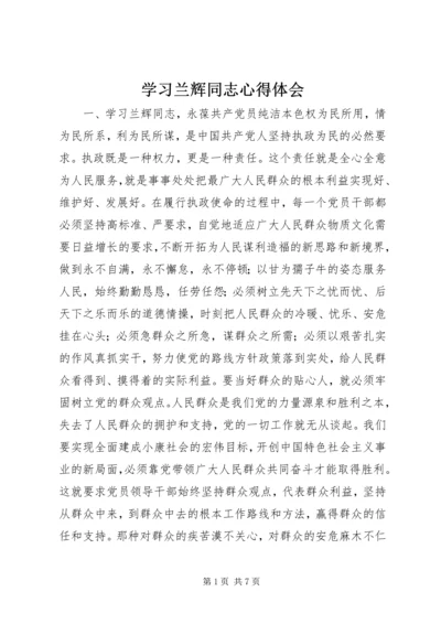 学习兰辉同志心得体会.docx