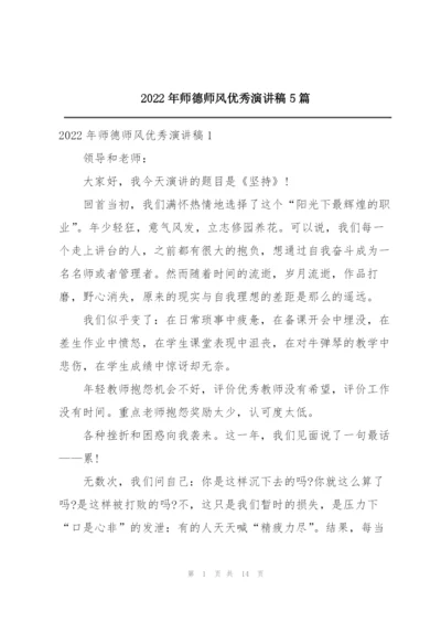 2022年师德师风优秀演讲稿5篇.docx