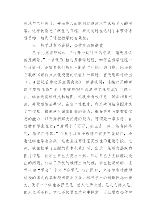 有效教学构建历史有效课堂论文.docx