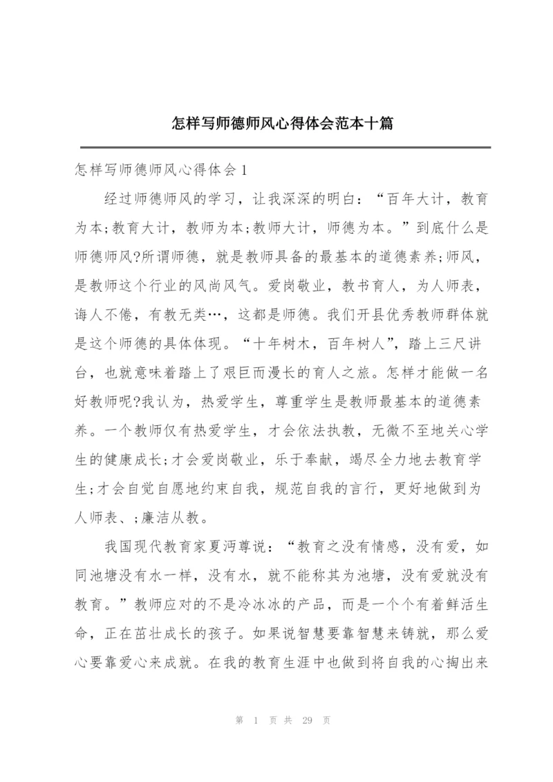 怎样写师德师风心得体会范本十篇.docx