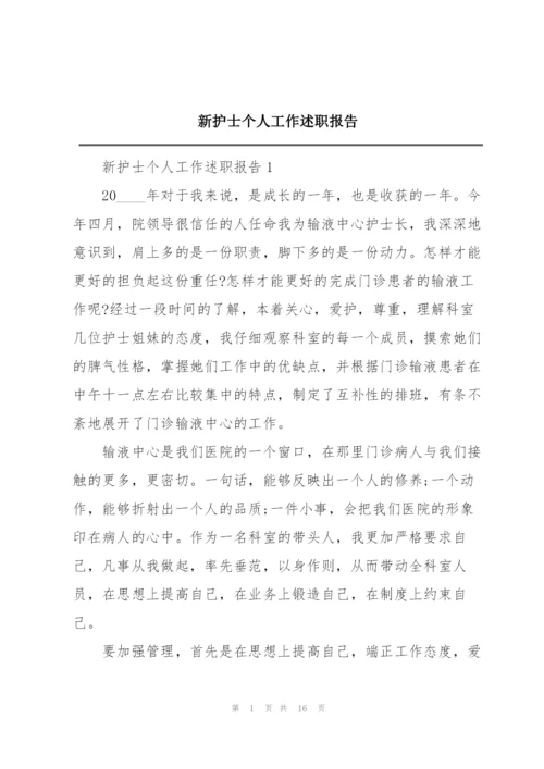 新护士个人工作述职报告.docx