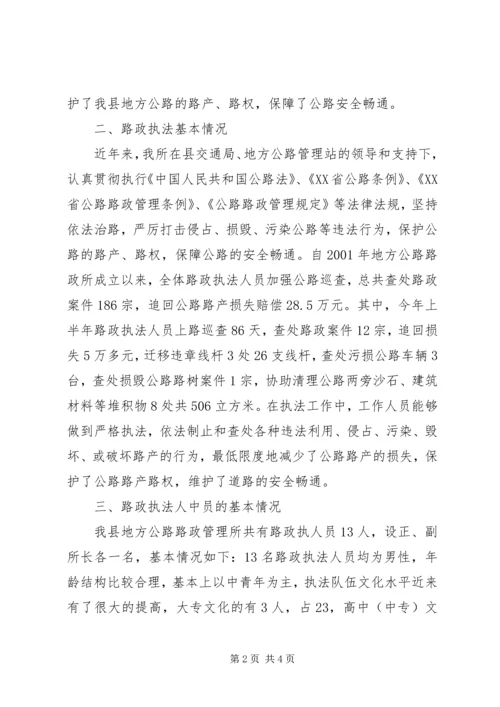 地方公路路政管理情况调研报告 (4).docx