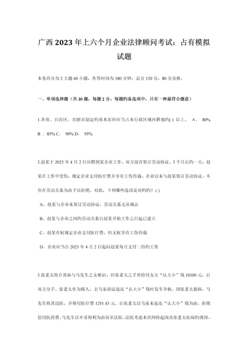 2023年广西上半年企业法律顾问考试占有模拟试题.docx