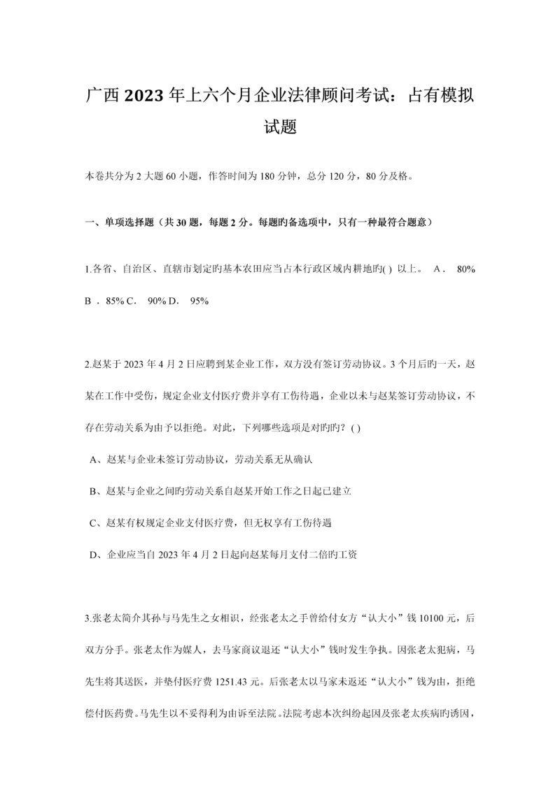 2023年广西上半年企业法律顾问考试占有模拟试题.docx