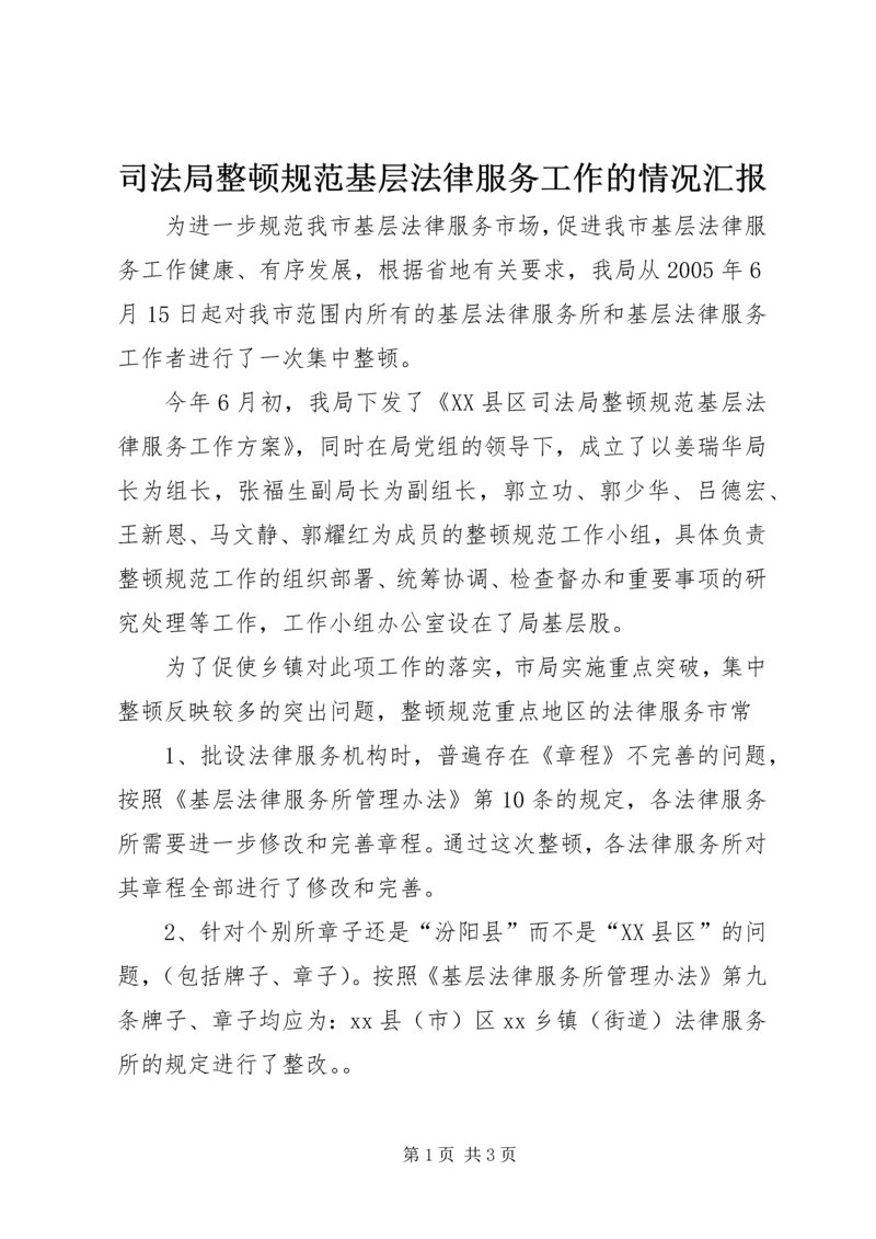 司法局整顿规范基层法律服务工作的情况汇报 (3).docx