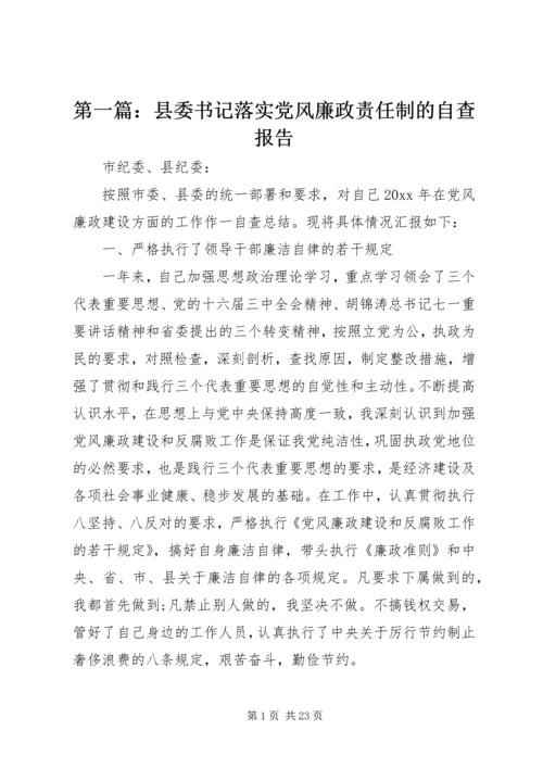 第一篇：县委书记落实党风廉政责任制的自查报告.docx