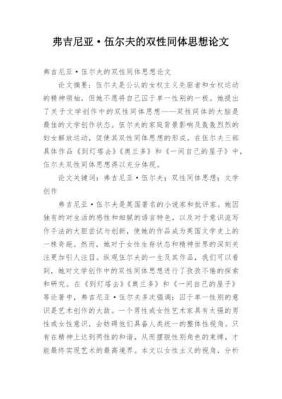 弗吉尼亚·伍尔夫的双性同体思想论文.docx