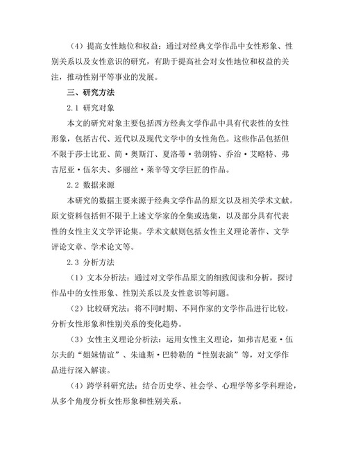 女性主义视角下的经典文学作品分析